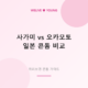 사가미 vs 오카모토 &mdash; 일본 콘돔 비교, 나에게 맞는 선택은?