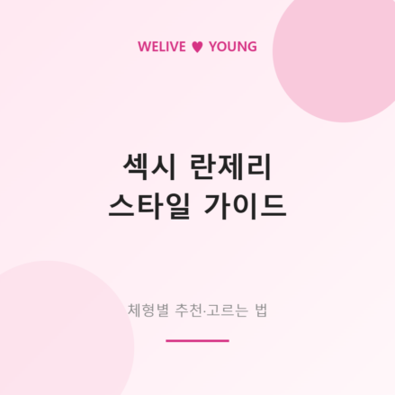 섹시 란제리 스타일 가이드 &mdash; 체형별 추천과 고르는 법