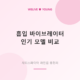 흡입 바이브레이터 비교 &mdash; 새티스파이어 인기 모델 총정리