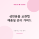 성인용품 보관법 &mdash; 여름철 고온다습 시즌 관리 완벽 가이드