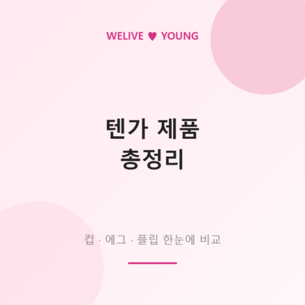 텐가(TENGA) 제품 총정리 &mdash; 일회용 컵부터 플립&middot;에그까지 완벽 가이드