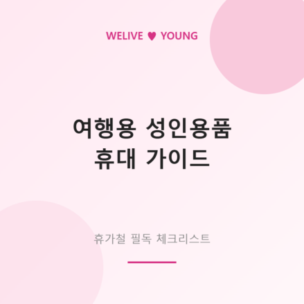 여행용 성인용품 휴대 가이드 &mdash; 휴가철 짐 싸기 전 필독 체크리스트