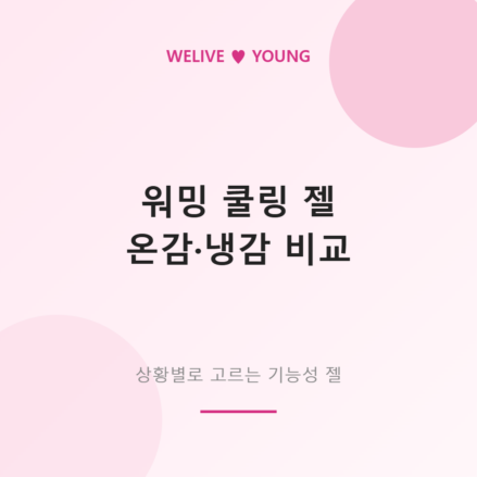 워밍 쿨링 젤 비교 &mdash; 온감&middot;냉감 기능성 러브젤 고르는 법
