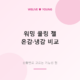 워밍 쿨링 젤 비교 &mdash; 온감&middot;냉감 기능성 러브젤 고르는 법