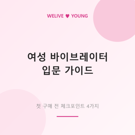 여성 바이브레이터 입문 가이드 대표 이미지
