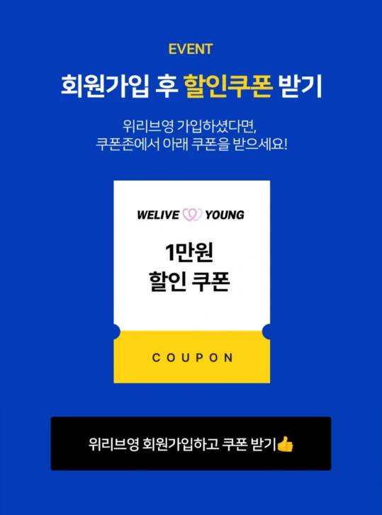 위리브영 신규 회원가입 1만원 할인쿠폰