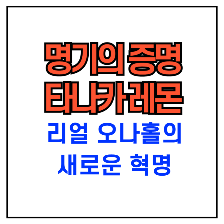 명기의 증명 타나카 레몬